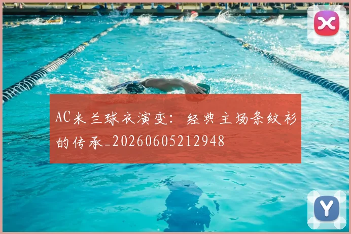 AC米兰球衣演变:经典主场条纹衫的传承_20260605212948